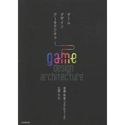 ゲームデザインアーキテクチャ [単行本]