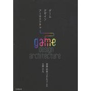 ゲームデザインアーキテクチャ [単行本]