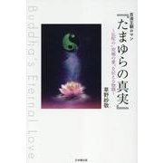 百済王朝ロマン『たまゆらの真実』　～仏陀の“究極の愛”を伝える物語～　Buddha's Eternal Love [単行本]