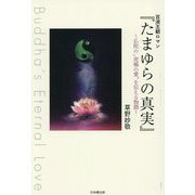 百済王朝ロマン『たまゆらの真実』―仏陀の"究極の愛"を伝える物語 Buddha's Eternal Love [単行本]