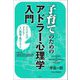 子育てのためのアドラー心理学入門―どうすれば子どもとよい関係を築けるのか 新装版 [単行本]