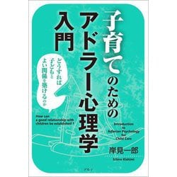子育てのためのアドラー心理学入門―どうすれば子どもとよい関係を築けるのか 新装版 [単行本]