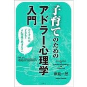 子育てのためのアドラー心理学入門〈新装版〉－どうすれば子どもとよい関係を築けるのか [単行本]