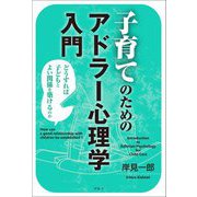 子育てのためのアドラー心理学入門―どうすれば子どもとよい関係を築けるのか 新装版 [単行本]