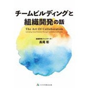 チームビルディングと組織開発の話 [単行本]