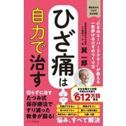 ひざ痛は自力で治す―"ひざのスーパードクター"が教える一生歩けるひざのつくり方(健康寿命をのばす最高習慣) [単行本]