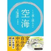 くり返し読みたい　空海(リベラル文庫) [文庫]