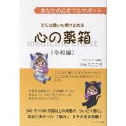 あなたの心をフルサポート　どんな思いも受け止める心の薬箱（令和編） [単行本]