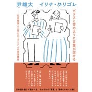 ガラスと雪のように言葉が溶ける－在日韓国人三世とルーマニア人の往復書簡 [単行本]