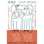 ガラスと雪のように言葉が溶ける－在日韓国人三世とルーマニア人の往復書簡 [単行本]