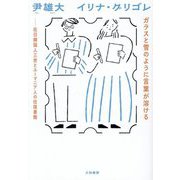 ガラスと雪のように言葉が溶ける―在日韓国人三世とルーマニア人の往復書簡 [単行本]