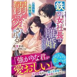 鉄の女社長は離婚したいのに人たらし御曹司に溺愛される(ベリーズ文庫) [文庫]