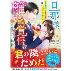 旦那様、離婚の覚悟を決めました～堅物警視正は不器用な溺愛で全力阻止して離さない～(ベリーズ文庫) [文庫]
