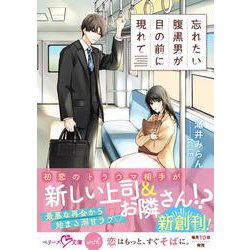 忘れたい腹黒男が目の前に現れて(ベリーズ文庫with) [文庫]