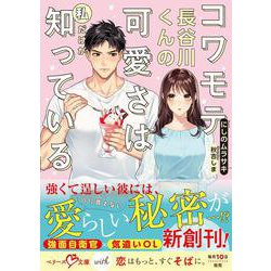コワモテ長谷川くんの可愛さは私だけが知っている(ベリーズ文庫with) [文庫]