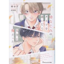 幼なじみのタイプを聞いたら完全に俺だった(BeLuck文庫) [文庫]