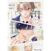 幼なじみのタイプを聞いたら完全に俺だった(BeLuck文庫) [文庫]