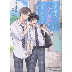 今日も、先輩の言いなり(BeLuck文庫) [文庫]