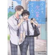 今日も、先輩の言いなり(BeLuck文庫) [文庫]