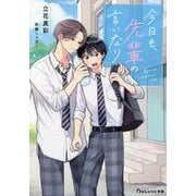 今日も、先輩の言いなり(BeLuck文庫) [文庫]