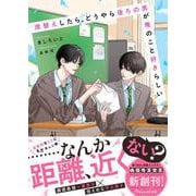 席替えしたら、どうやら後ろの男が俺のこと好きらしい(BeLuck文庫) [文庫]