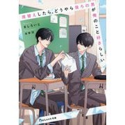 席替えしたら、どうやら後ろの男が俺のこと好きらしい(BeLuck文庫) [文庫]