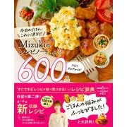 Ｍｉｚｕｋｉのレシピノートｖｏｌ．２　さらにぎゅぎゅっと！６００品－今日のごはん、これに決まり！ [単行本]