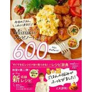 Ｍｉｚｕｋｉのレシピノートｖｏｌ．２　さらにぎゅぎゅっと！６００品－今日のごはん、これに決まり！ [単行本]
