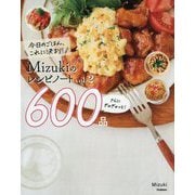 今日のごはん、これに決まり!Mizukiのレシピノート〈vol.2〉さらにぎゅぎゅっと!600品 [単行本]