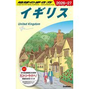 イギリス〈2026～2027〉(地球の歩き方〈A02〉) [全集叢書]