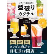 型破りカクテル [単行本]