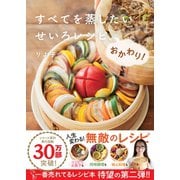 すべてを蒸したい　せいろレシピ、おかわり！ [単行本]