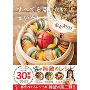 すべてを蒸したい　せいろレシピ、おかわり！ [単行本]