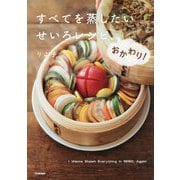 すべてを蒸したいせいろレシピ、おかわり! [単行本]