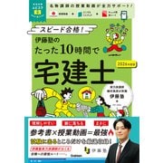 資格試験ムビスタ　伊藤塾のたった１０時間で宅建士　２０２６年度版－ＭＯＶＩＥ×ＳＴＵＤＹ(資格試験ムビスタ) [単行本]