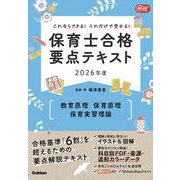 これならできる！これだけで受かる！保育士合格要点テキスト２０２６年度　教育原理・保育原理・保育実習理論(Ｇａｋｋｅｎ保育Ｂｏｏｋｓ) [単行本]