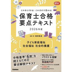 これならできる!これだけで受かる!保育士合格要点テキスト〈2026年度〉子ども家庭福祉・社会福祉・社会的養護(Gakken保育Books) [単行本]
