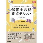 これならできる！これだけで受かる！保育士合格要点テキスト２０２６年度　子ども家庭福祉・社会福祉・社会的養護(Ｇａｋｋｅｎ保育Ｂｏｏｋｓ) [単行本]