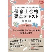これならできる！これだけで受かる！保育士合格要点テキスト２０２６年度　子どもの保健・子どもの食と栄養・保育の心理学(Ｇａｋｋｅｎ保育Ｂｏｏｋｓ) [単行本]