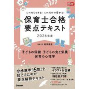 これならできる!これだけで受かる!保育士合格要点テキスト〈2026年度〉―子どもの保健・子どもの食と栄養・保育の心理学(Gakken保育Books) [単行本]