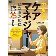 できるケアマネジャーになるために知っておきたい７５のこと [単行本]