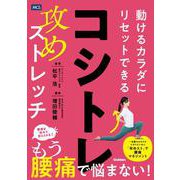 コシトレ－動けるカラダにリセットできる攻めストレッチ [単行本]