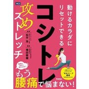 コシトレ―動けるカラダにリセットできる攻めストレッチ [単行本]