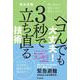 ヘコんでも大丈夫！ ３秒で立ち直る技術 [単行本]