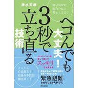 ヘコんでも大丈夫！ ３秒で立ち直る技術 [単行本]