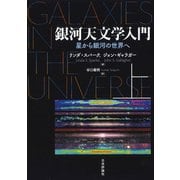 銀河天文学入門（上）－星から銀河の世界へ [単行本]
