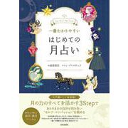 一番わかりやすい はじめての月占い [単行本]