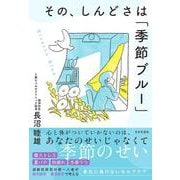 その、しんどさは「季節ブルー」 [単行本]