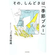その、しんどさは「季節ブルー」 [単行本]