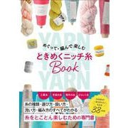 めぐって・編んで楽しむ ときめくニッチ糸BOOK [単行本]